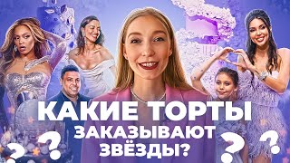 Торты для Бейонсе, Ирины Шейк, Самойловых и Роналдо! Что заказывают селебы?