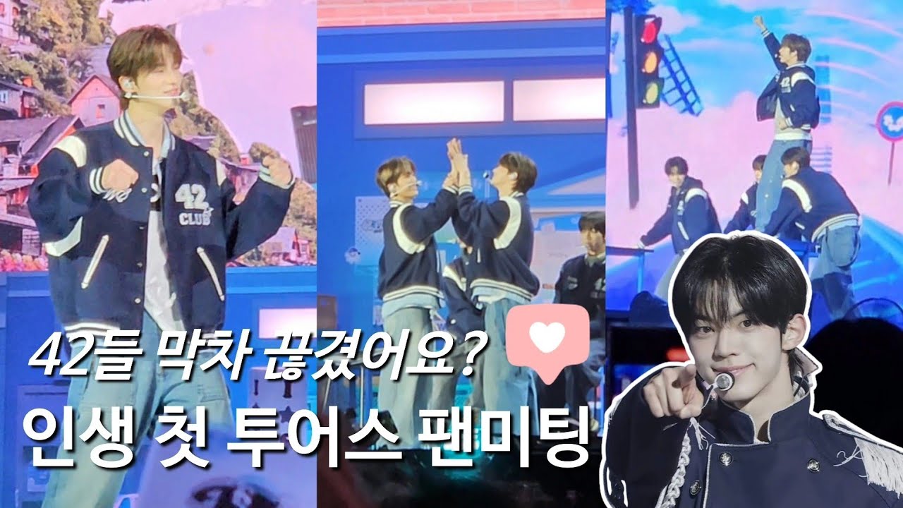[42로그] 투어스는 언제부터 그렇게 예뻤나? | 막차 끊기기 전까지 달려 팬미팅 후기