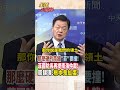 【全程字幕】菲律賓房長被制裁不怕?再提南海仲裁對中國挑釁?周錫瑋:仲裁結果根本鬼扯! #short #shorts #全球大爆卦