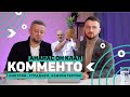 КОММЕНТО //бред Лукашенко//страдаем за вас в ПРЯМОМ эфире// #новыканал #беларусь #новости