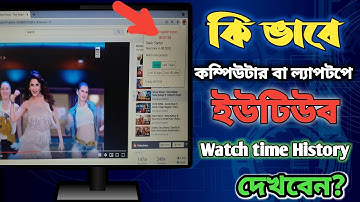 How To Check Youtube Watch Time History PC or Laptop | New Update Youtube Watch computer bangla 2021