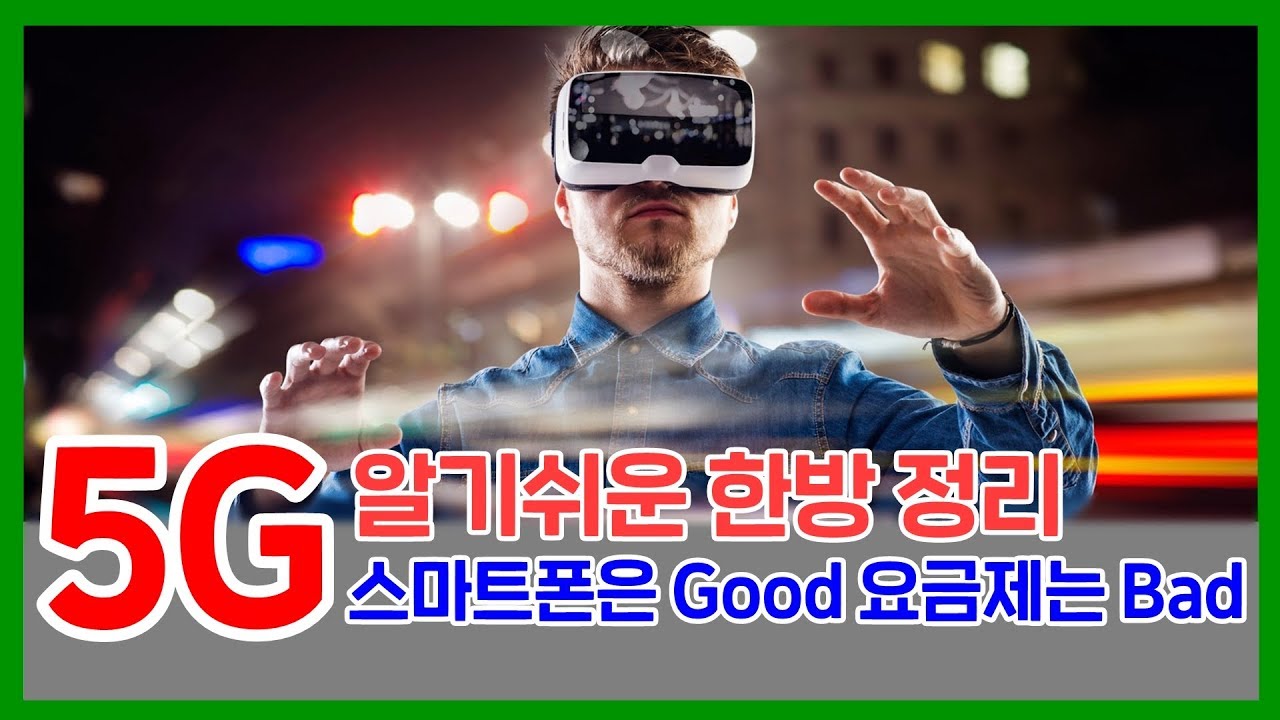 5G 알기쉬운 한방정리! 5G 스마트폰 & 요금제 써도될지 알려드립니다.