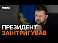 Будуть КОНКРЕТНІ ДАТИ 🛑 Очікуємо СЮРПРИЗІВ у січні та лютому — Зеленський