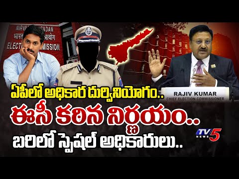 ఇక జగన్ సర్దుకో.. | EC SERIOUS on WHO SUPPORTING Jagan Govt and KEY COMMNDAS on AP Officials | TV5 - TV5NEWS