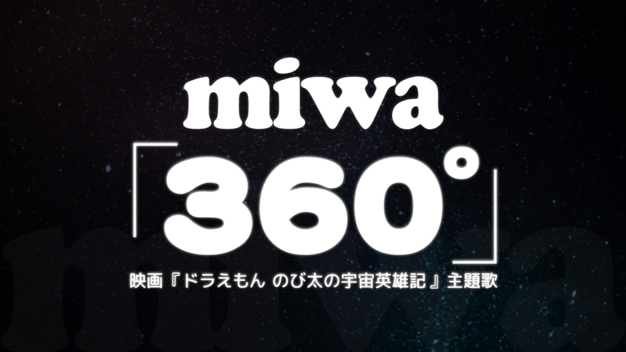 Miwa 360 映画 ドラえもん のび太の宇宙英雄記 主題歌 Youtube