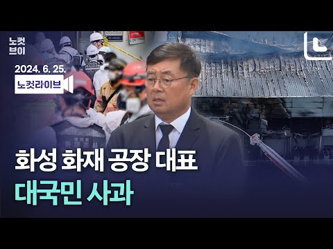 [풀영상 다시보기]화성 리튬 <strong>전지</strong> 제조공장 아리셀 대표 대국민 사과 ｜2024. 6. 25.