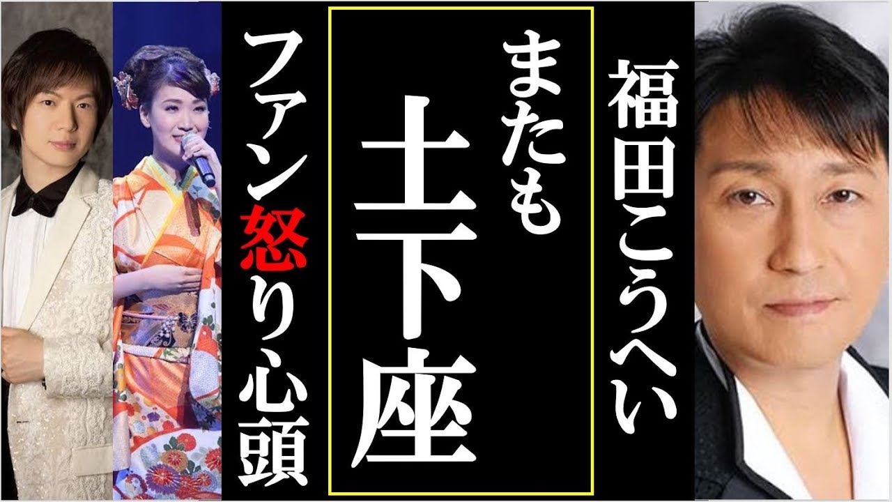 紅白落選の福田こうへいがまたも土下座する事態にファン激怒 市川由紀乃や竹島宏が謝罪する必要はない Youtube