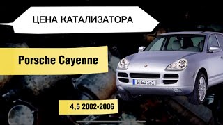 Цена КАТАЛИЗАТОРА PORSCHE Cayenne 2002-2006 (955) S 4.5 V8 250KW 340 HP Palladium Rhodium