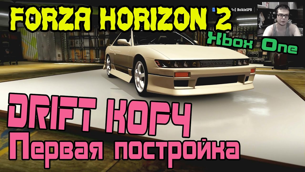 Авто для дрифт корча