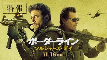 映画『ボーダーライン：ソルジャーズ・デイ』特報