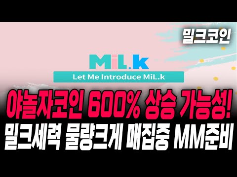   밀크 MLK 야놀자코인 600 상승 가능성 밀크세력 물량 크게 매집중 MM 작업 준비