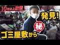 【ゴミ屋敷】10年以上放置で時が止まった汚部屋！娘の説得の末、お掃除実施！開かずの扉からビックリの？？