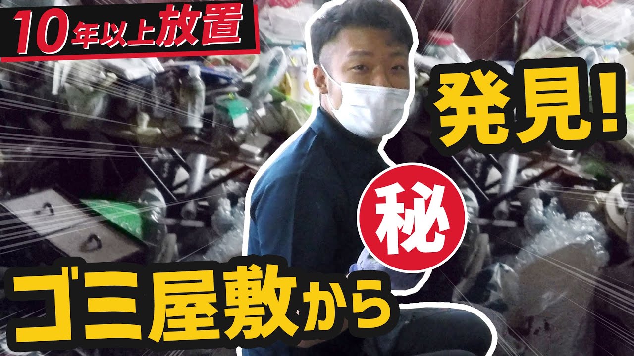 【ゴミ屋敷】10年以上放置で時が止まった汚部屋！娘の説得の末、お掃除実施！開かずの扉からビックリの？？