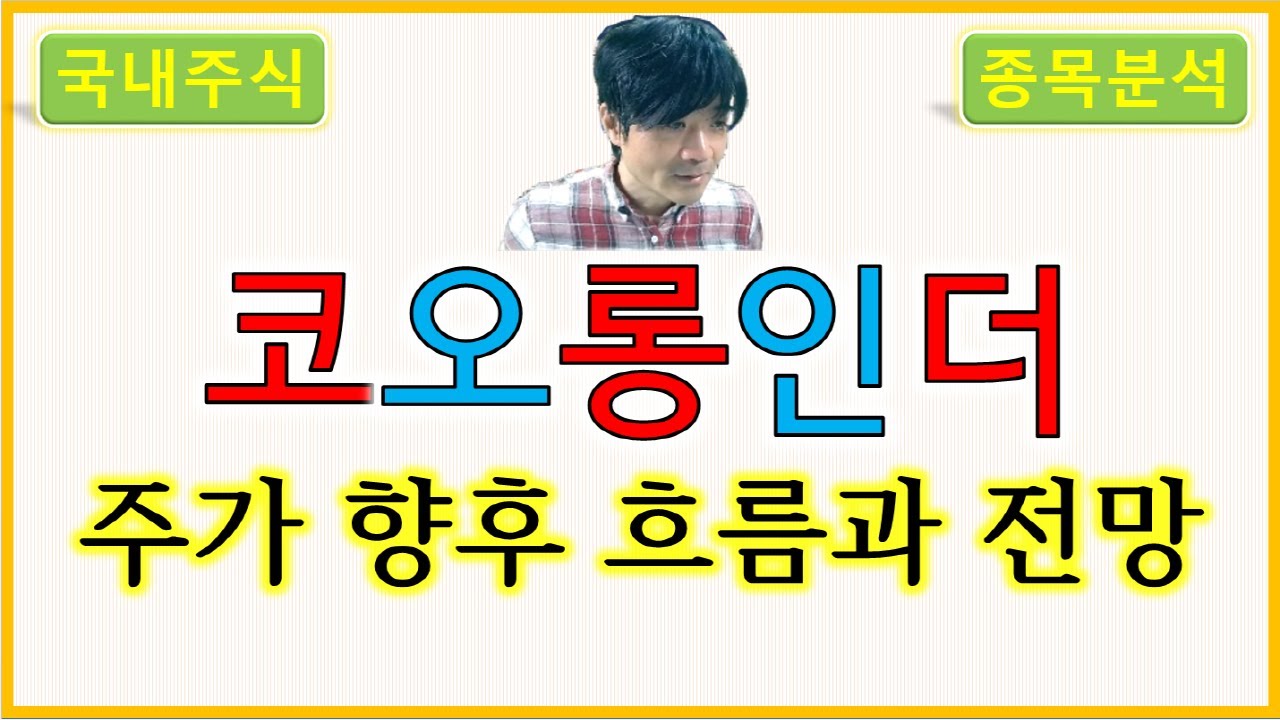 코오롱인더 : 주가의 향후 흐름과 전망 - YouTube