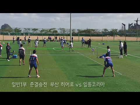 <strong>일반1부</strong> 준결승전 부산 히어로vs일등코리아 &amp;#39;19 부산광역시협회장기 족구대회
