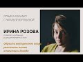 Истории трансформации Ирины Розовой. Курс &quot;Деньги и расширение денежного мышления&quot;