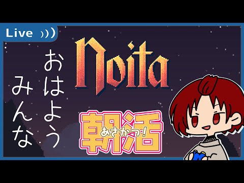 【 #Noita 】およそ朝っぽくないゲームしながら朝のご挨拶