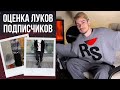 ОЦЕНИВАЮ ЛУКИ ПОДПИСЧИКОВ / РЕАКЦИЯ НА ОБРАЗЫ ЗРИТЕЛЕЙ