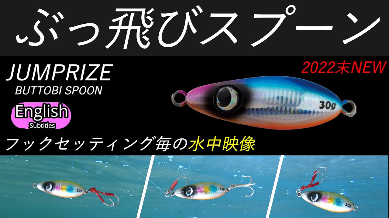 2022 NEW Lure JUMPRIZE BUTTOBI SPOON Underwater footage