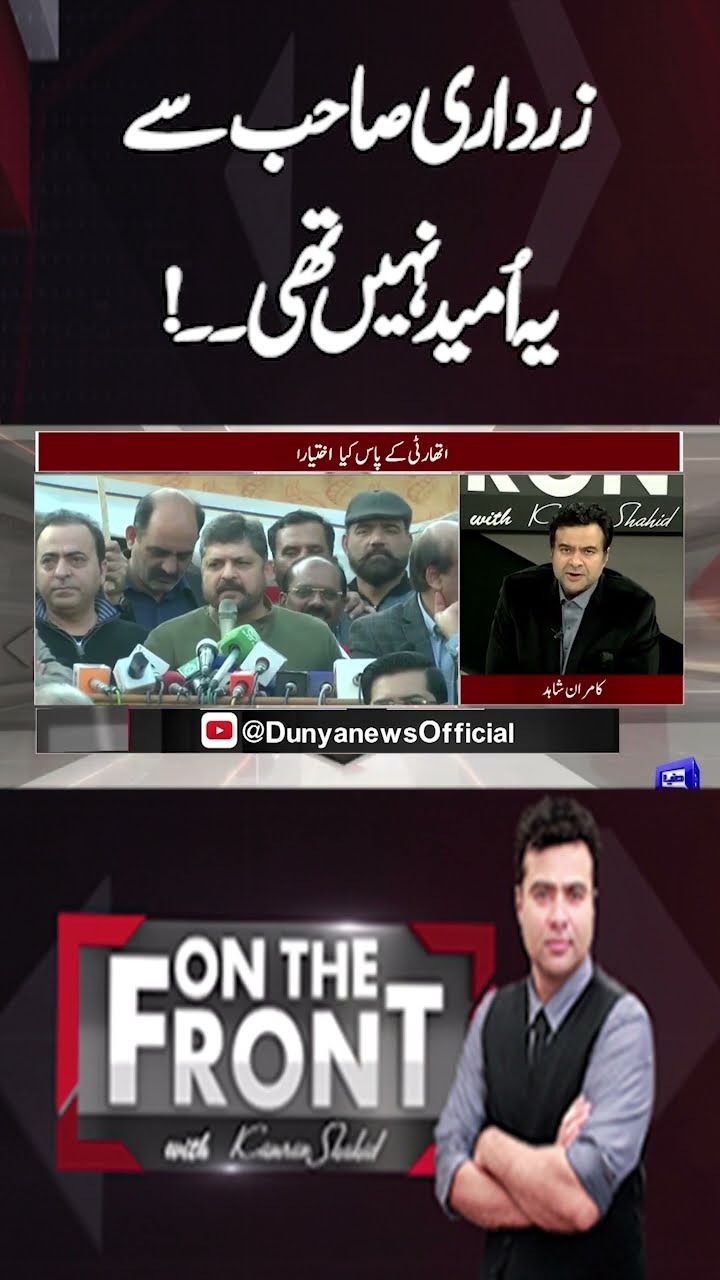 This was not expected from Zardari sir..! | On The Front With Kamran Shahid