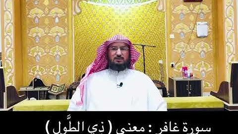 سورة غافر : معنى ( ذِي الطَّول )