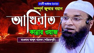 ২ই অক্টোবর২০ সম্পূর্ণ জুম্মা পরকালে জাহান্নামের বয়ান | Soriotpuri Waz 2020 | আব্দুল খালেক শরিয়তপুরী