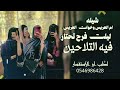 شيله ام العريس وخوت العريس ليلت فرح تحتار فيه التلاحين جديد2026 شيله ام العريس وخوت العريس ليلت فرح تحتار فيه التلاحين جديد2026