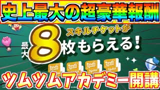 公式情報 スキチケ8枚もらえます 史上最大の超豪華報酬の受け取り方を紹介 ツムツムアカデミーを受講しよう ツムツム Youtube