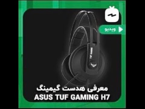 بررسی هدست گیمینگ ASUS TUF GAMING H7 WIRELESS