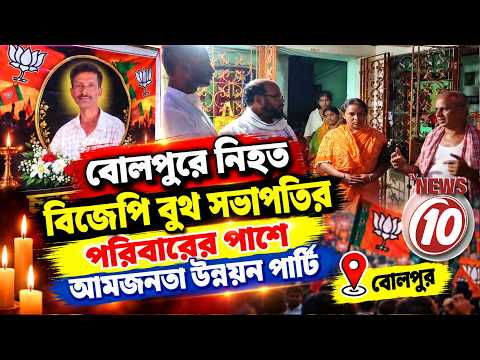 বোলপুরে নিহত বিজেপি বুথ সভাপতির পরিবারের পাশে আমজনতা উন্নয়ন পার্টি -||বোলপুর ||