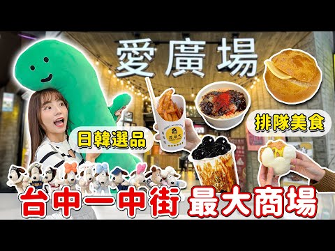 台中一中街最大商場IPLAZA！5家特色銅板美食，還有韓系服飾、鞋子、文創小物都超好買，這裡不能不知道吧~｜Haven在台中