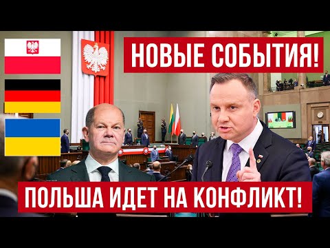 Польша идет на