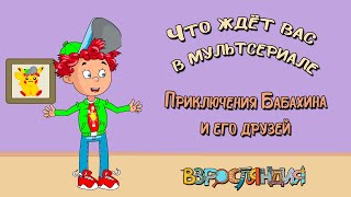 Приключения Бабахина И Его Друзей | Что Ждать В Новых Сериях?