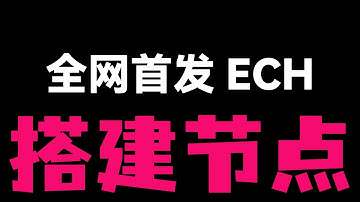 【全网首发视频】Cloudflare ECH 节点搭建教程！无域名、不怕墙，Worker 一键部署，实测跑满 700Mbps！