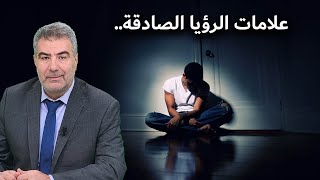 علامات الرؤيا الصادقة... مع عبد الدائم الكحيل