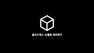 솔리드웍스 모델링 - 특이한 이송 스크류 모델링 따라하기
