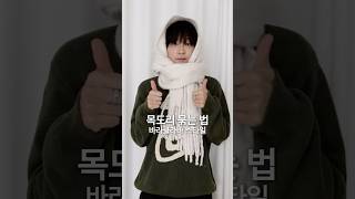 머플러 예쁘게 묶는법 , 바라클라바