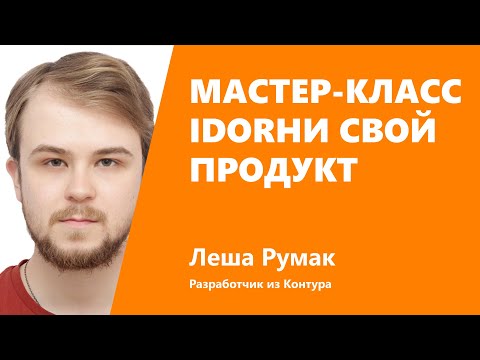 Мастер-класс по IDOR-уязвимостям, Лёша Румак