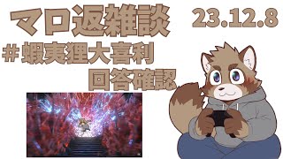 マロを確認して雑談して大喜利確認する配信