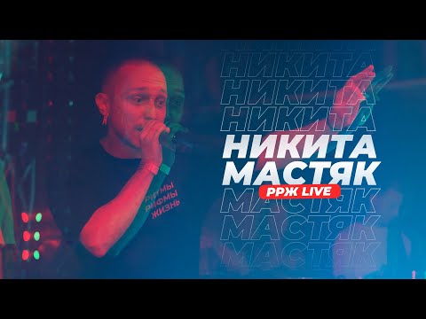 Никита Мастяк Live / миниконцерт HIDE 31.07.21 / Ритмы Рифмы Жизнь / РРЖ Live