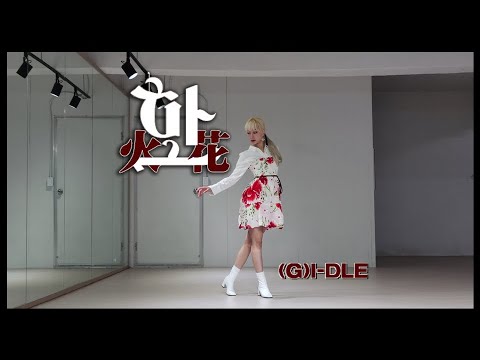 (여자)아이들((G)I-DLE) - '화(火花)' (HWAA) 안무 커버댄스 Dance Cover | Cover by Lire 리르