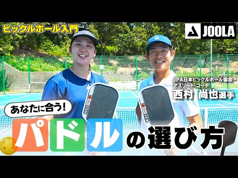 [How to Choose a Paddle] A thorough explanation of paddles from JOOLA, the world's top pickleball...