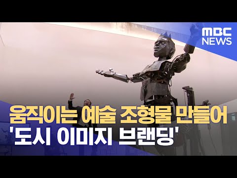 매년 움직이는 <strong>예술</strong> 조형물 만들어 <strong>도시</strong> 이미지 브랜딩 (2023.12.21/뉴스데스크/포항MBC)