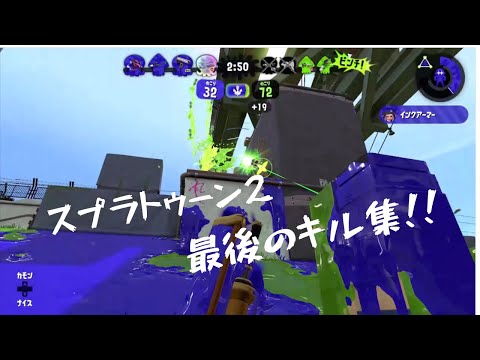スプラトゥーン2キル集×ロウワー / Flower - Lower one's eyes