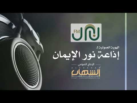 06 موسيقى الهوية الصوتية إذاعة نور الإيمان