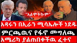 Ethiopia ሰበር ዜና -የኢትዮታይምስ የዕለቱ ዜናአዳሩን በኢራን ሚሳኤሎች ነደዱምርጫዉና የፋኖ መግለጫአሜሪካ ያልጠበቀችዉ ፈተናአልሞትኩምኔታንያሁ