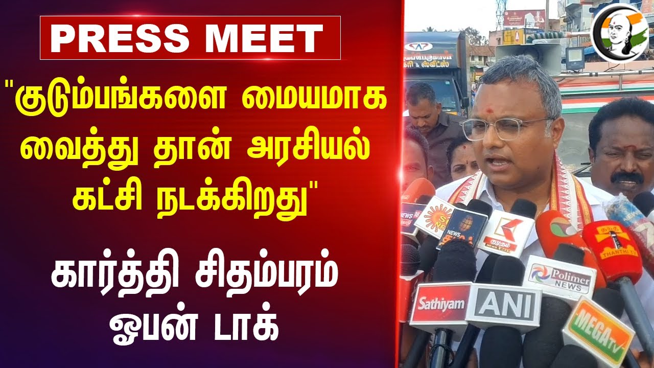"குடும்பங்களை மையமாக வைத்து தான்.."  Karthi Chidambaram Pressmeet | Udhayanidhi Stalin | Pudukkottai