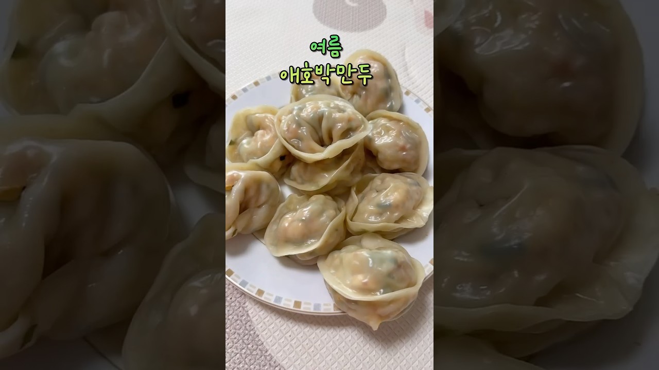 여름에는 애호박만두
