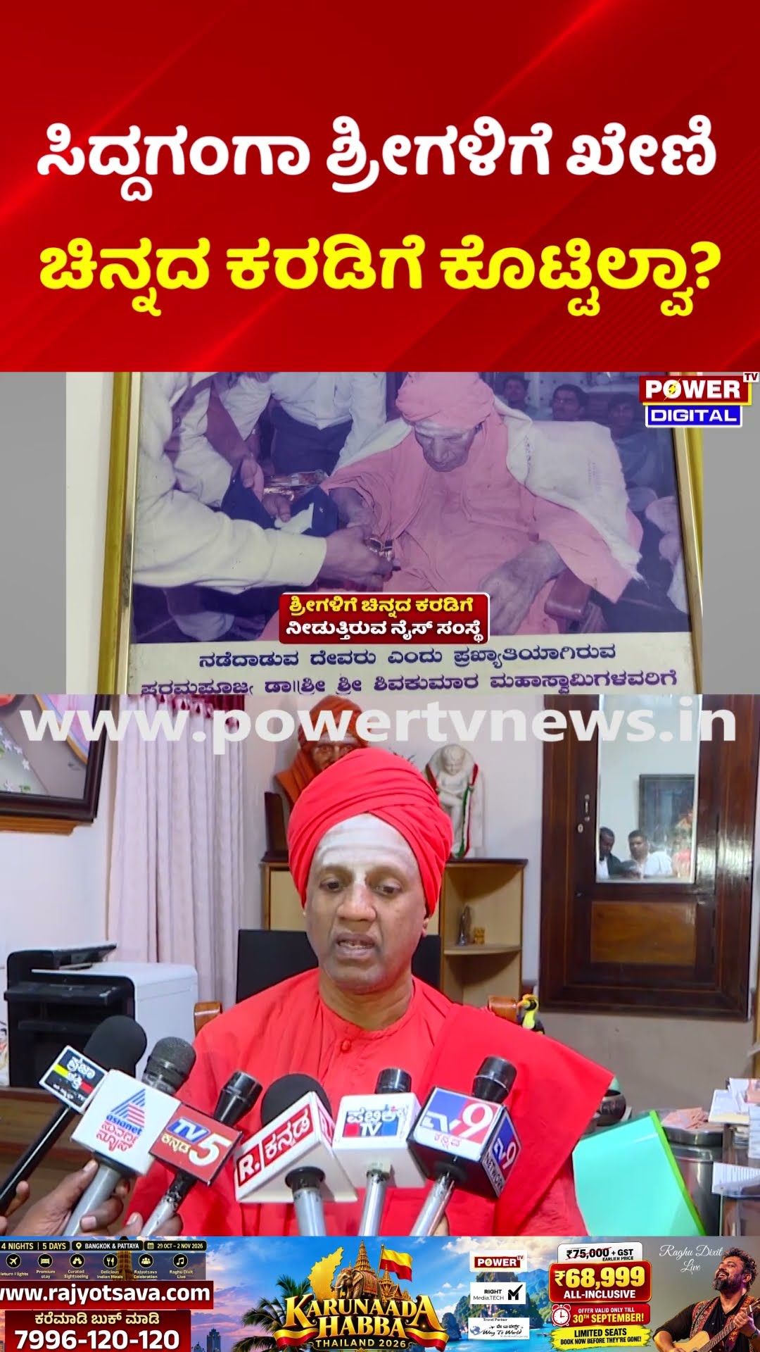 NICE Ashok Kheny & Siddaganga Math: ಸಿದ್ದಗಂಗಾ ಶ್ರೀಗಳಿಗೆ ಖೇಣಿ ಚಿನ್ನದ ಕರಡಿಗೆ ಕೊಟ್ಟಿಲ್ವಾ?