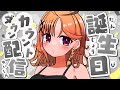 【#烏丸ぴょこ爆誕2026】カウントダウンするぞおお！！お祝いしにきてーーー！！！！【烏丸ぴょこ/#ぶいぱい】